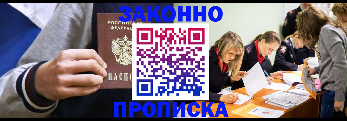 прописка законно в Чкаловске